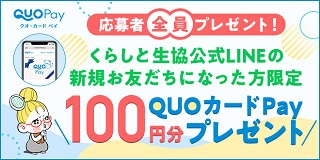 �N�I�J�[�hLINE�v���[���g�L�����y�[��