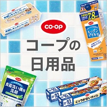 COOP商品の紹介