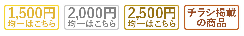 1,500~ψ͂@2,000~ψ͂@2,500~ψ͂