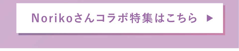 W@l̖J߂ꕞ@NorikoR{W͂