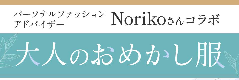 ���W�@NORIKO����R���{ ��l�̂��߂����� 