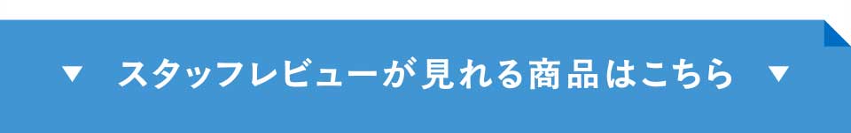 �X�^�b�t���r���[������鏤�i�͂�����