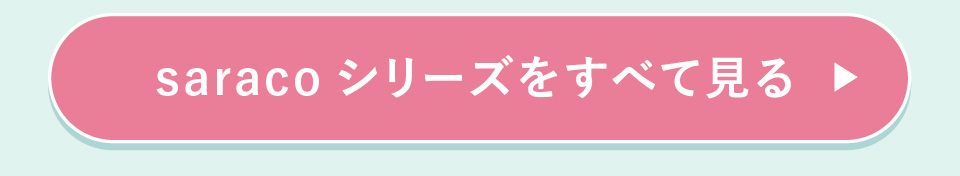 ���W�@���炵�̗��x�x�@saraco�V���[�Y�����ׂČ���