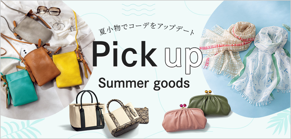 特集　Pick up Summer goods