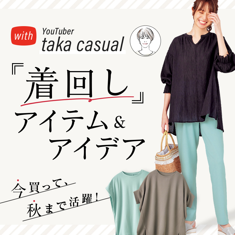 特集　YouTuber taka casual 着回しアイテム＆アイデア