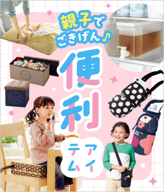 ���W 6�Ă̐e�q�ł�������A�C�e��