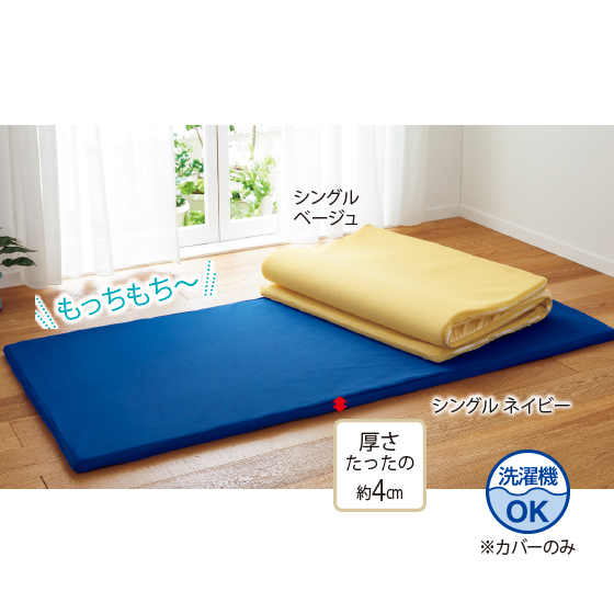 軽くて扱いやすい敷きふとん（テイジンV－Lap（R）使用）｜くらし