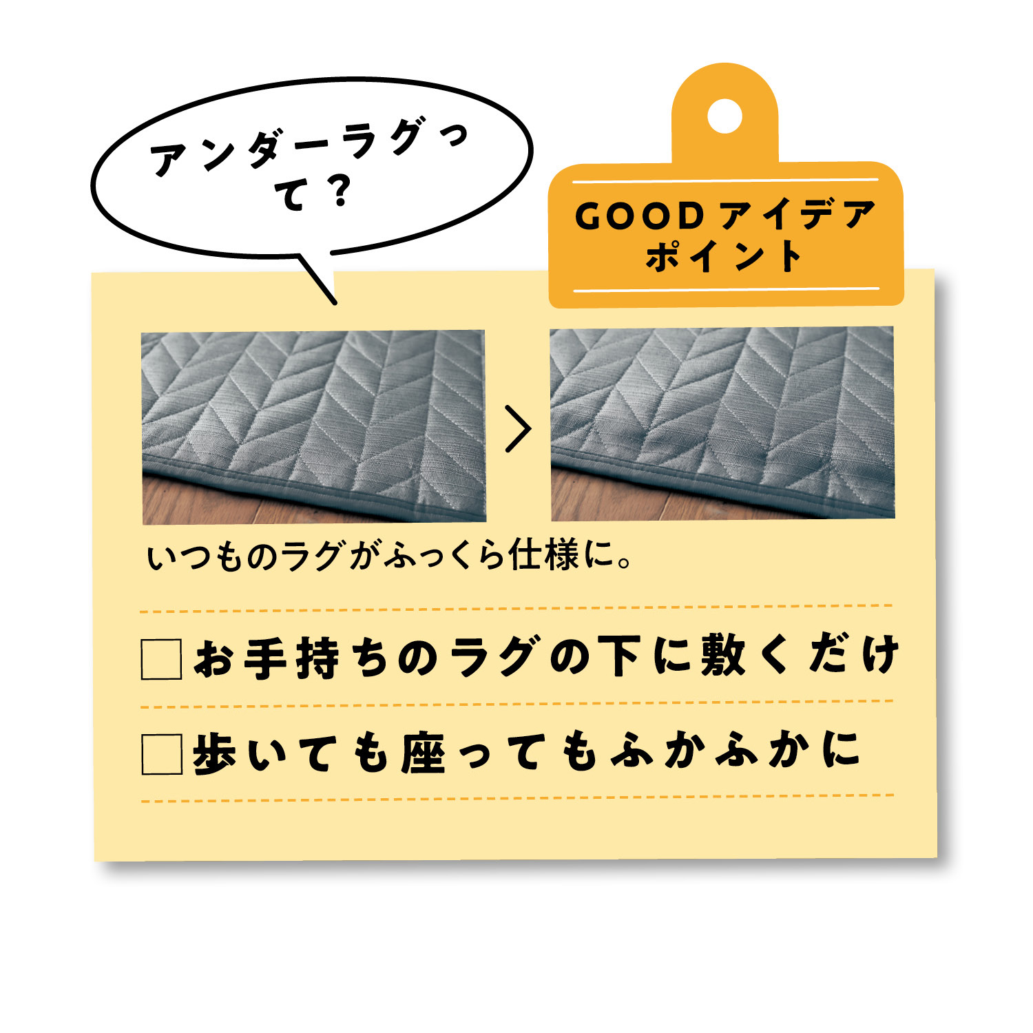 ボリュームタイプ ラグの下に敷くアンダーラググッドポイント