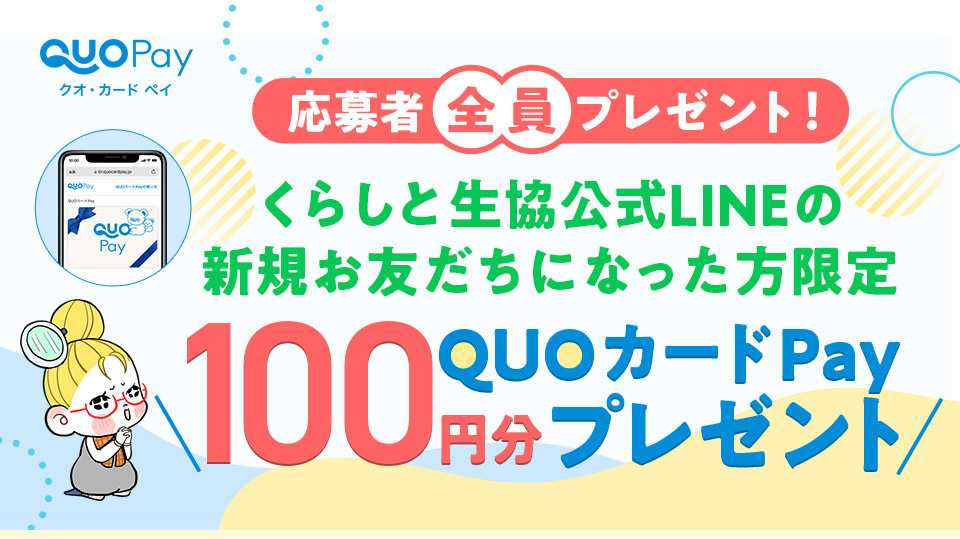 ����ґS���v���[���g�I ���炵�Ɛ�������LINE�̐V�K���F�����ɂȂ��������� 100�~��QUO�J�[�hPay�v���[���g