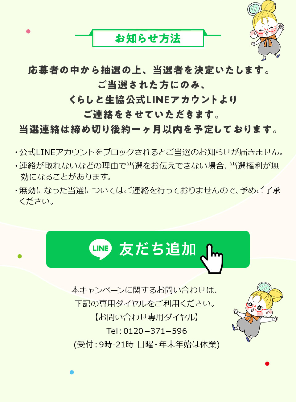 ���m�点���@�F����҂̒����璊�I�̏�A���I�҂����肢�����܂��B�����I���ꂽ���ɂ̂݁A���炵�Ɛ�������LINE�A�J�E���g��育�A���������Ă��������܂��B���I�A���͒��ߐ؂���ꃖ���ȓ���\�肵�Ă���܂��B�E����LINE�A�J�E���g���u���b�N�����Ƃ����I�̂��m�点���͂��܂���B�E�A�������Ȃ��Ȃǂ̗��R�œ��I�����`���ł��Ȃ��ꍇ�A���I�����������ɂȂ邱�Ƃ�����܂��B�E�����ɂȂ������I�ɂ��Ă͂��A�����s���Ă���܂���̂ŁA�\�߂��������������B
