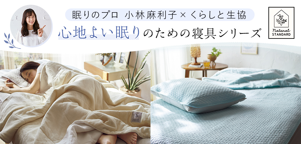 眠りのプロ　小林麻利子×くらしと生協　心地よい眠りのための寝具シリーズ