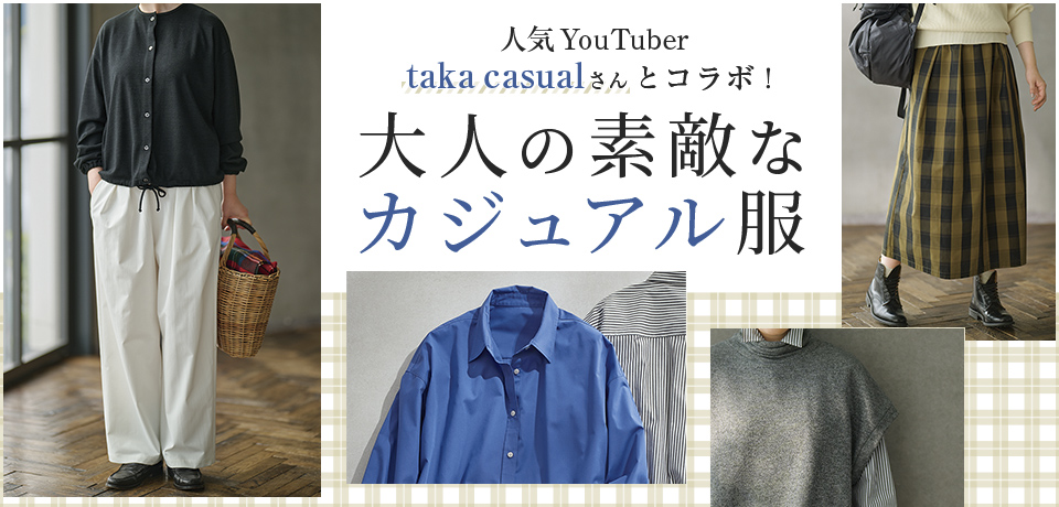 特集 人気 YouTuber　Taka casualさんとコラボ！　大人の素敵なカジュアル服