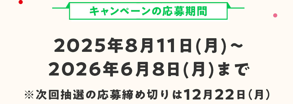 Ly[̉ԁF2025N811()`2026N68()܂Ł񒊑Ỉߐ؂91()