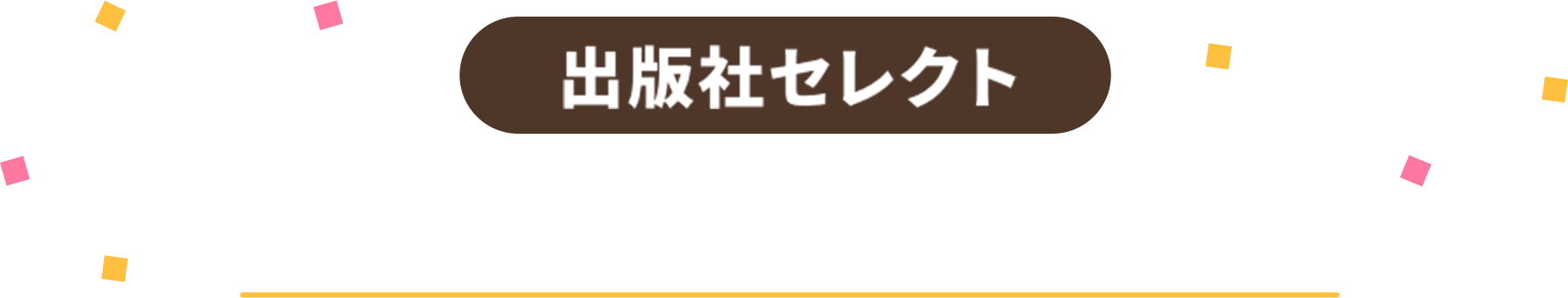 �o�ŎЃZ���N�g19�� ��݂������������ߊG�{