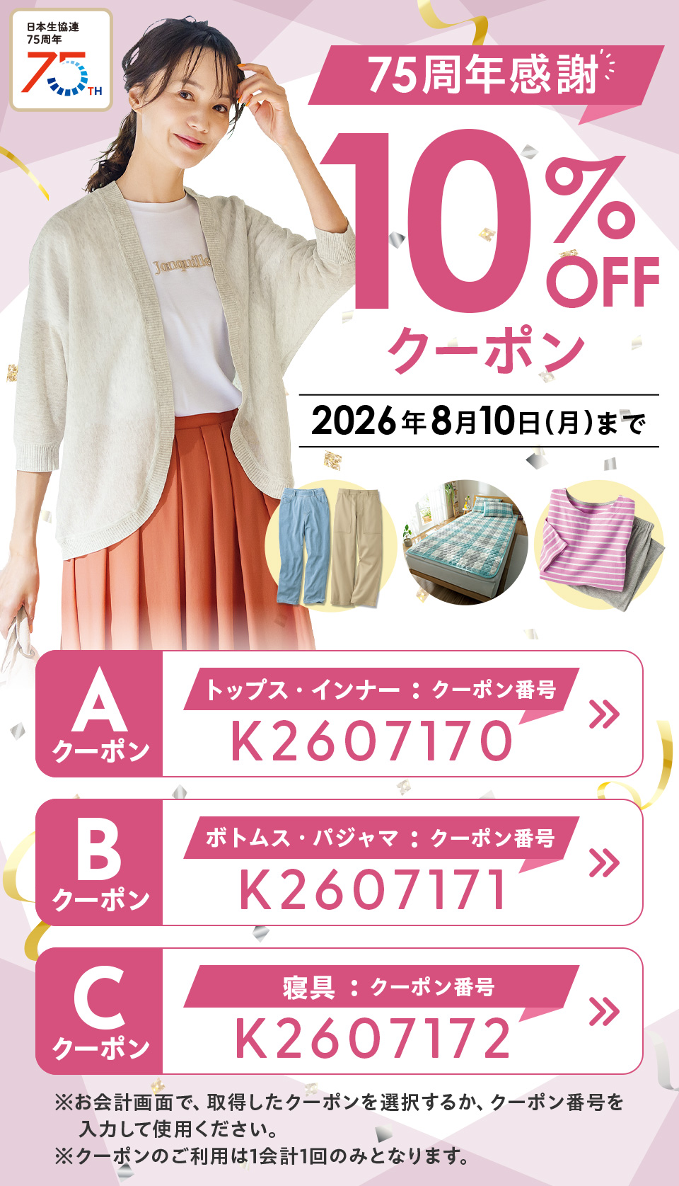 75���N���� 10��OFF�N�[�|�� 8��10�����j���܂�